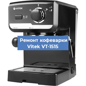 Ремонт заварочного блока на кофемашине Vitek VT-1515 в Воронеже